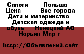 Сапоги Demar Польша  › Цена ­ 550 - Все города Дети и материнство » Детская одежда и обувь   . Ненецкий АО,Нарьян-Мар г.